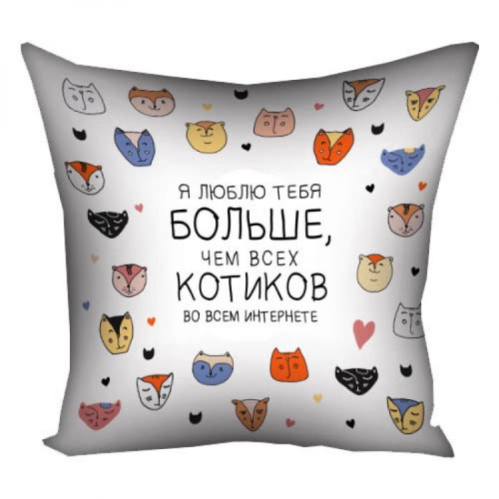 Подушка Моя любов до тебе більша, ніж до котиків