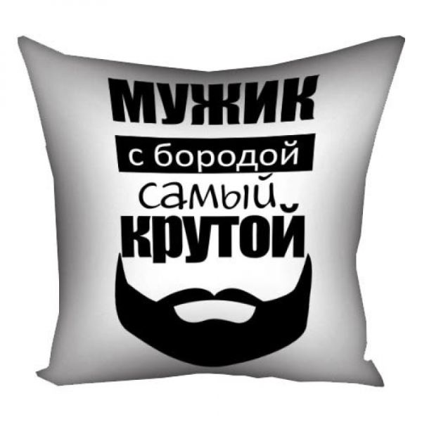 Подушка Мужик з бородою найкрутіший 30х30 см