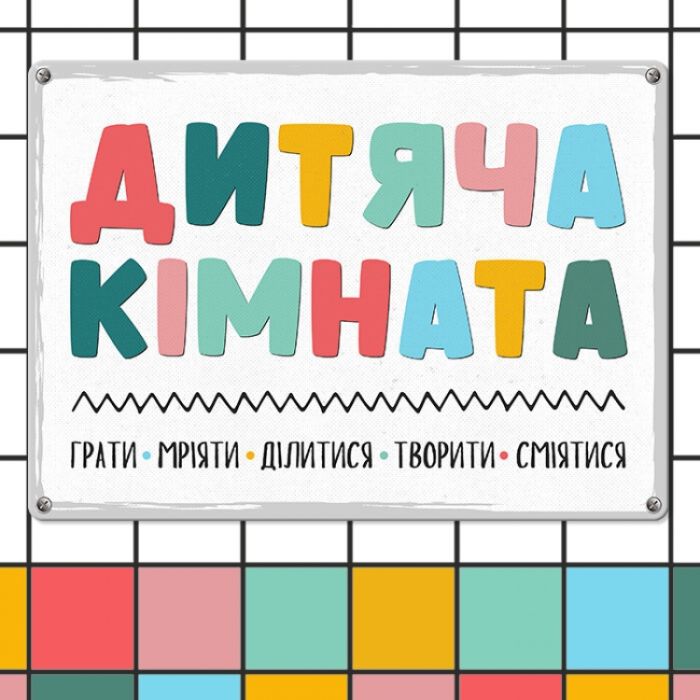 Табличка інтерєрна Дитяча Кімната