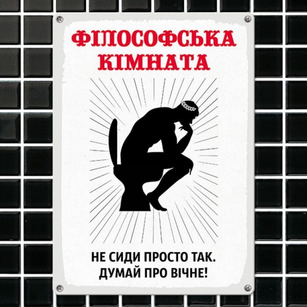 Табличка інтерєрна металева Філософська кімната