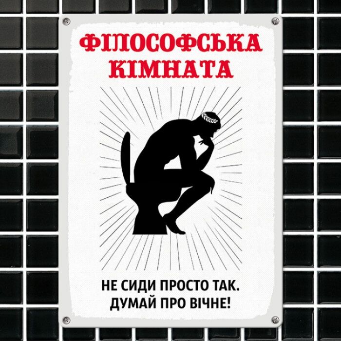 Табличка інтерєрна металева Філософська кімната