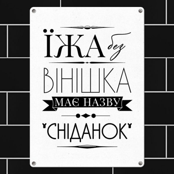 Табличка інтерєрна металева Їжа без вінішка називається завтрак