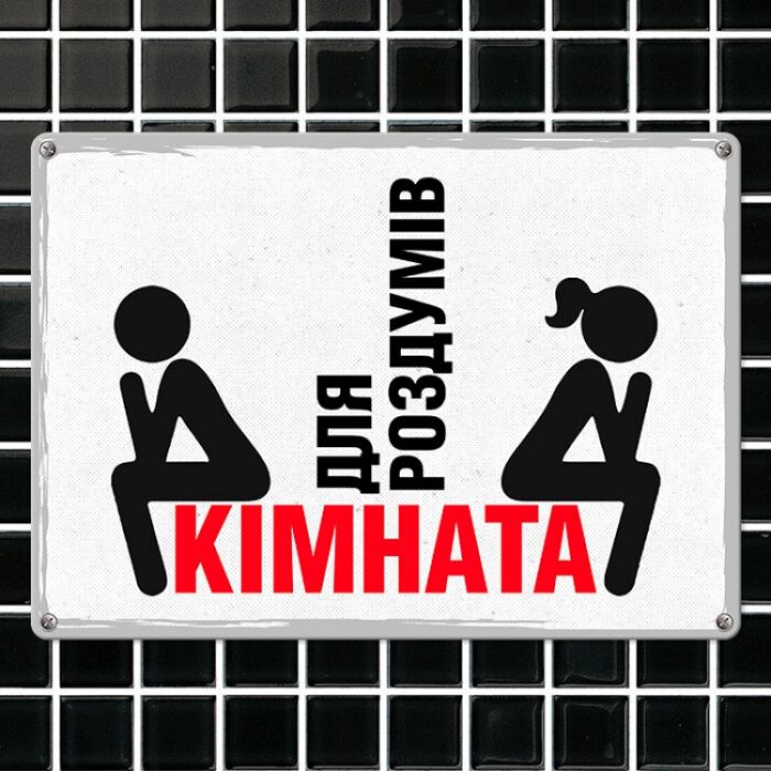 Табличка інтерєрна металева Кімната для роздумів