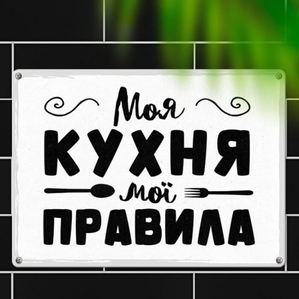 Табличка інтерєрна металева Моя кухня