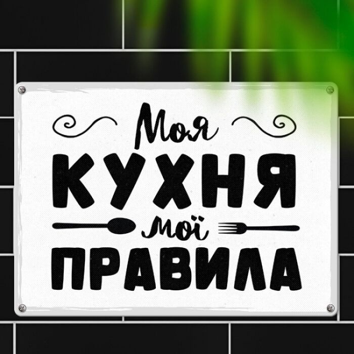 Табличка інтерєрна металева Моя кухня