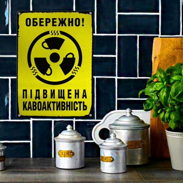 Табличка інтер'єрна металева Обережно!Підвищена кавоактивність
