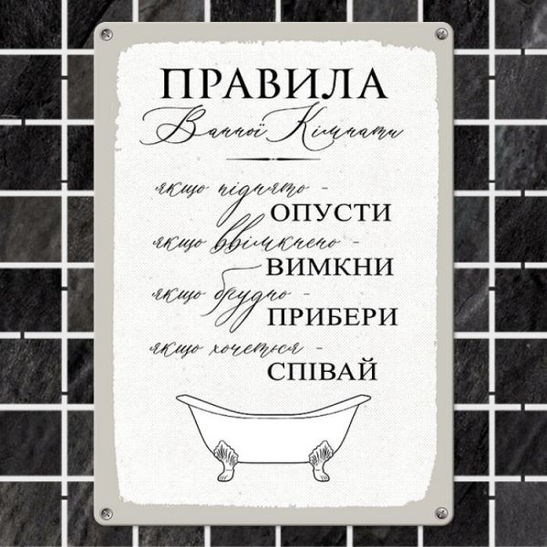 Табличка інтерєрна металева Правила ванної кімнати