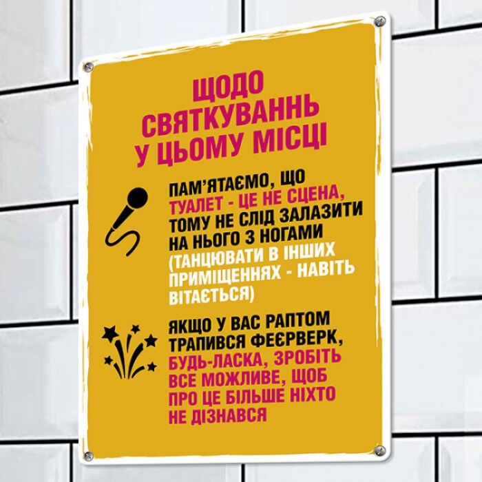 Табличка інтерєрна металева Щодо святкувань у цьому місці