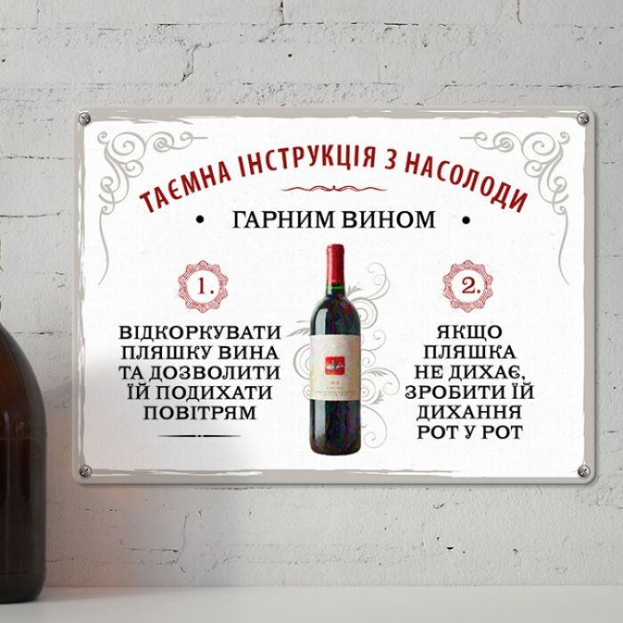 Табличка інтерєрна металева Таємна інструкція з насолоди гарним вином