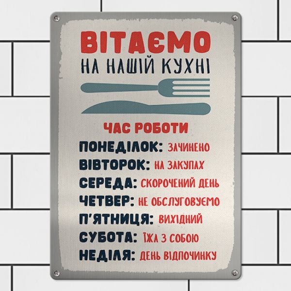Табличка інтерєрна металева Вітаємо на нашій кухні