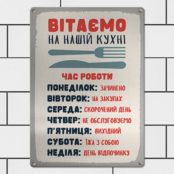 Табличка інтерєрна металева Вітаємо на нашій кухні