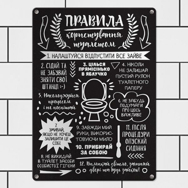 Табличка інтерєрна металева Правила користування туалетом
