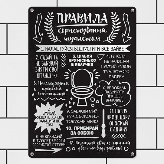 Табличка інтерєрна металева Правила користування туалетом