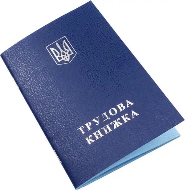 Трудова книжка України  з голограмою